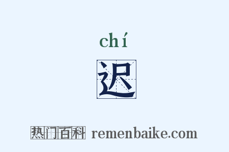 迟是什么意思的图片